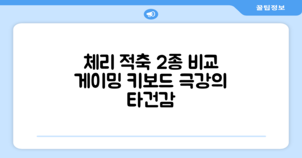 2가지 게이밍 체리 적축