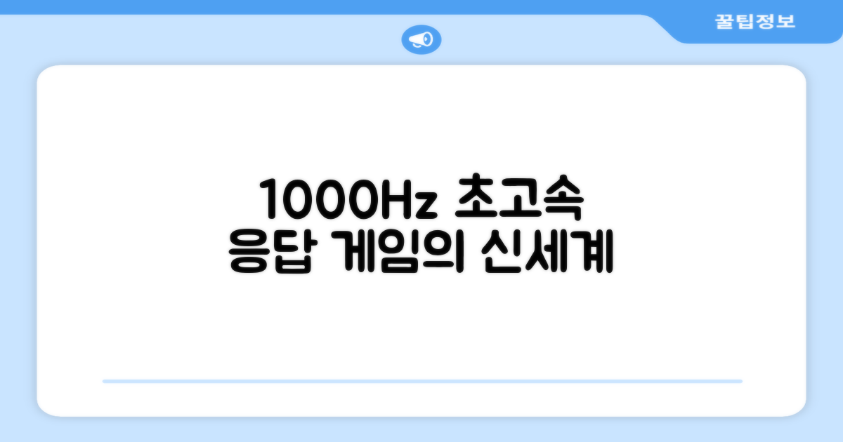 1000Hz 폴링레이트