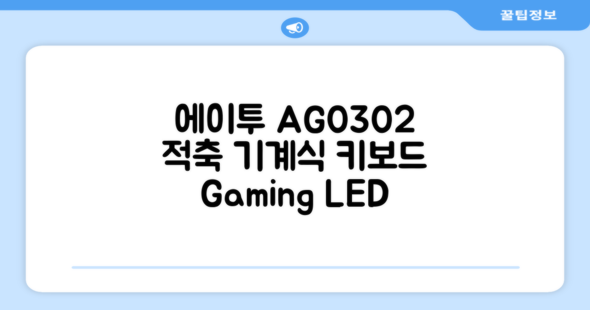 에이투 게이밍 LED 기계식 유선 일반형 키보드 USB 리니어, 블랙, AG0302, 적축 추천 리뷰