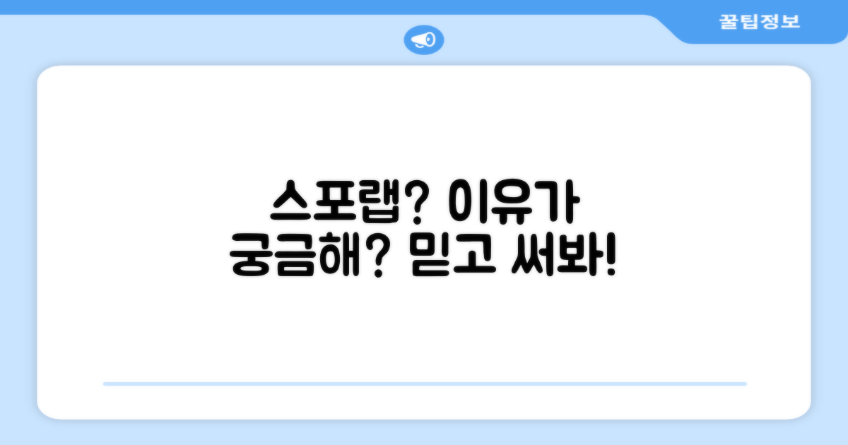 스포랩, 왜 추천할까?