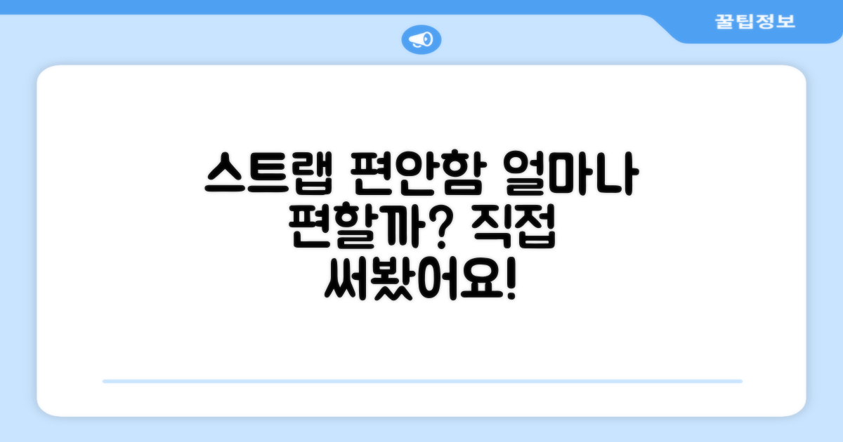 스트랩, 얼마나 편안할까?