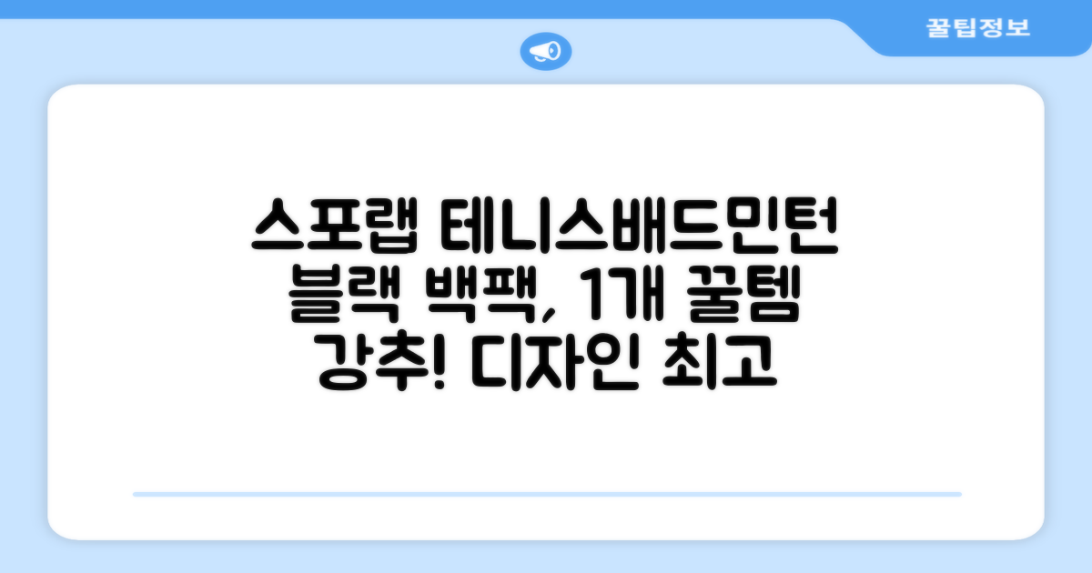 스포랩 테니스 가방 배드민턴 백팩, 블랙, 1개 추천 리뷰