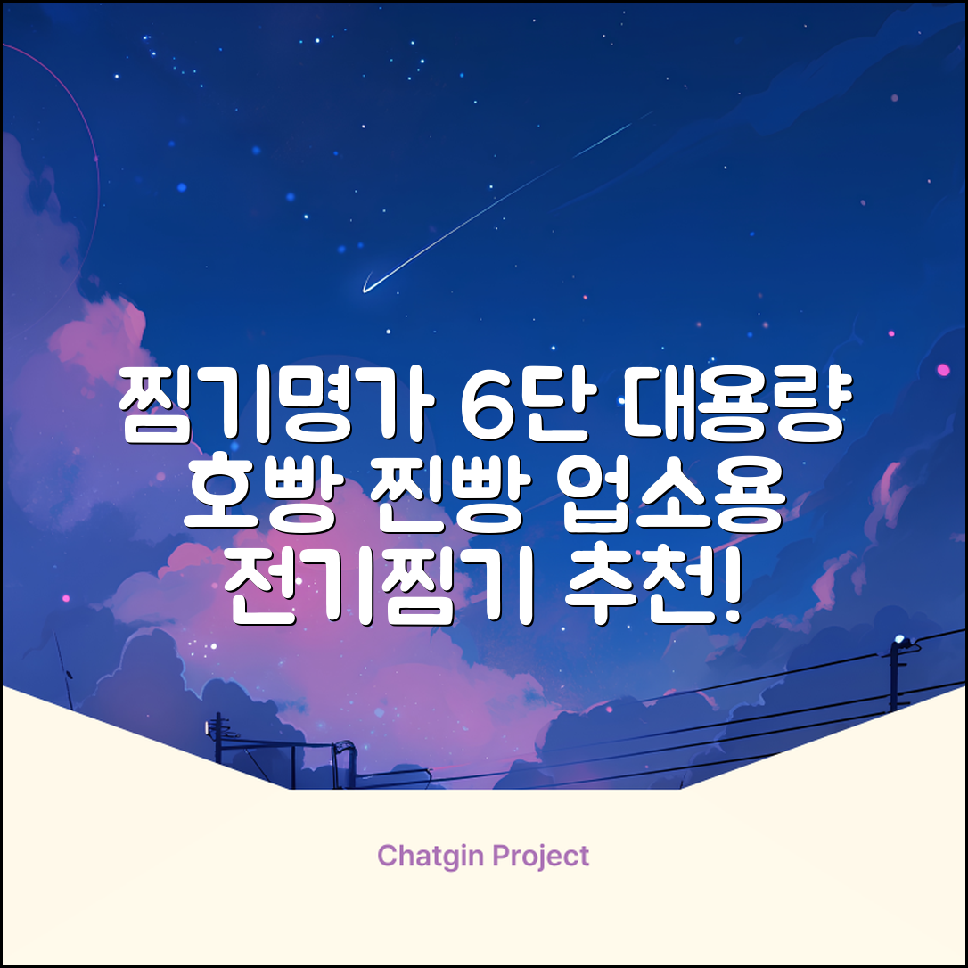 찜기명가 5단 6단 대용량 호빵찐빵 업소용 멀티찜기 전기찜기 추천 리뷰