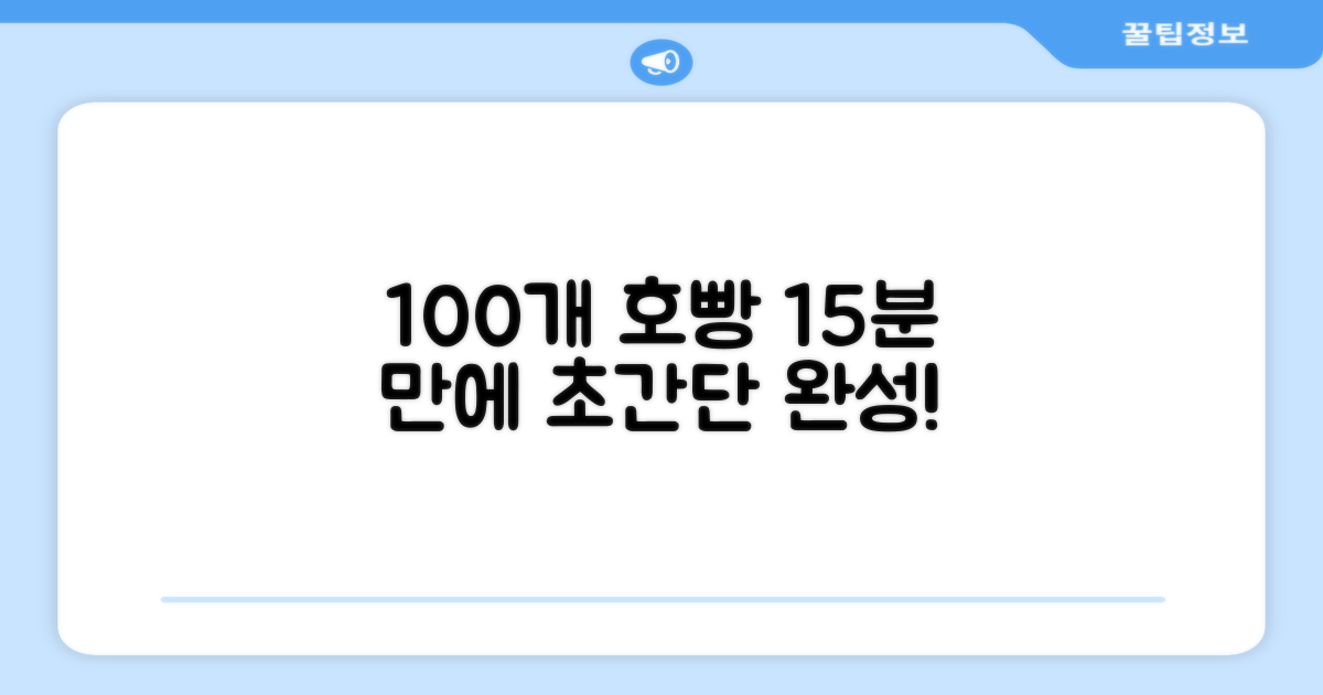 100개 호빵 15분 완성