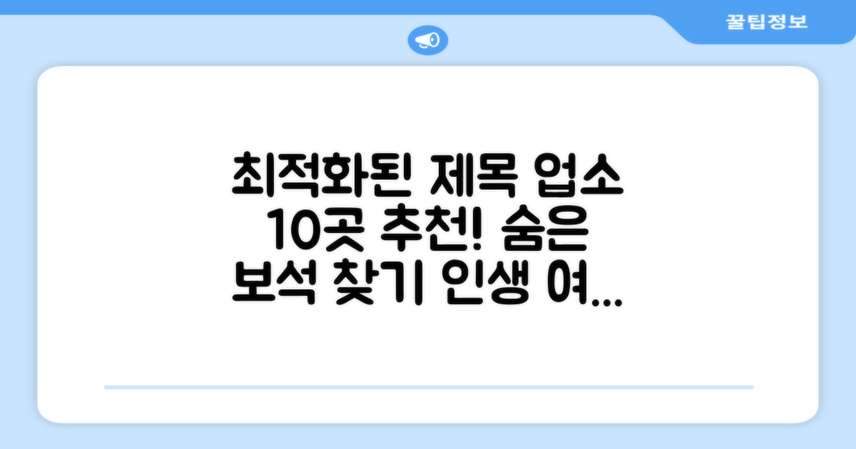 업소 10곳 추천 이유