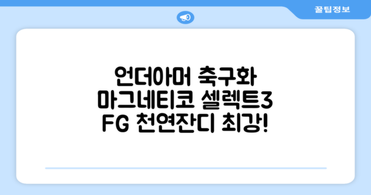 [언더아머 본사]유니섹스 UA 마그네티코 셀렉트 3 FG 천연잔디 축구화3027039-102 추천 리뷰