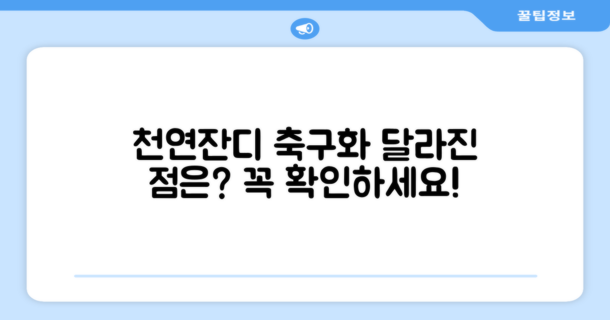 천연잔디 축구화, 어떤 점이 다를까?