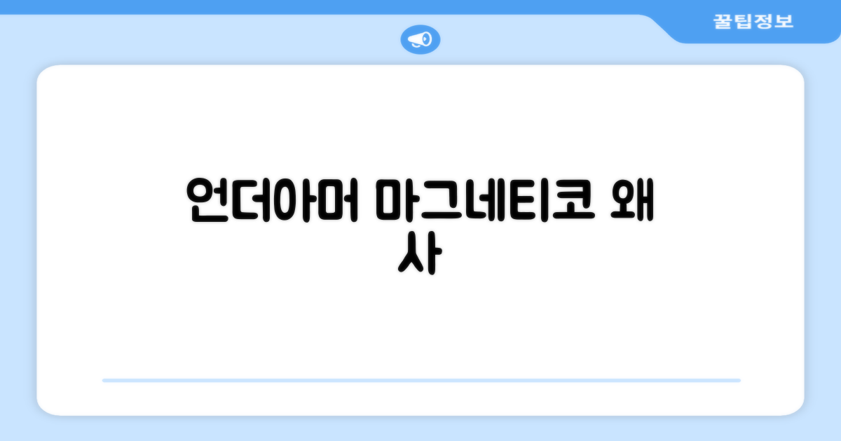 언더아머 마그네티코, 왜 선택해야 할까?