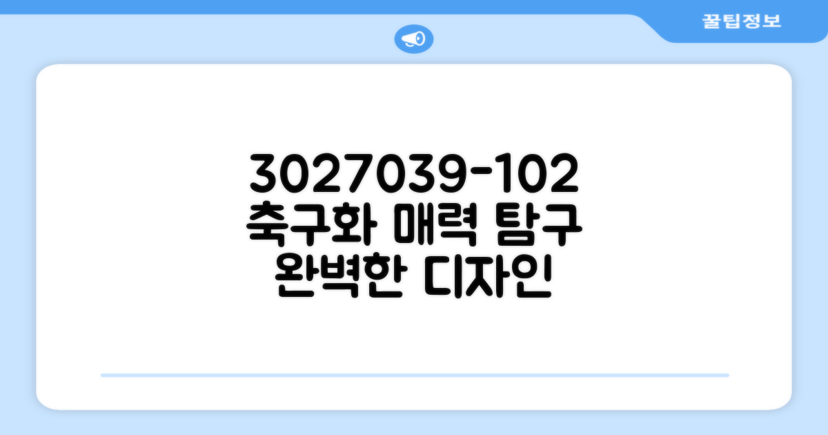 3027039-102, 이 축구화의 매력은?