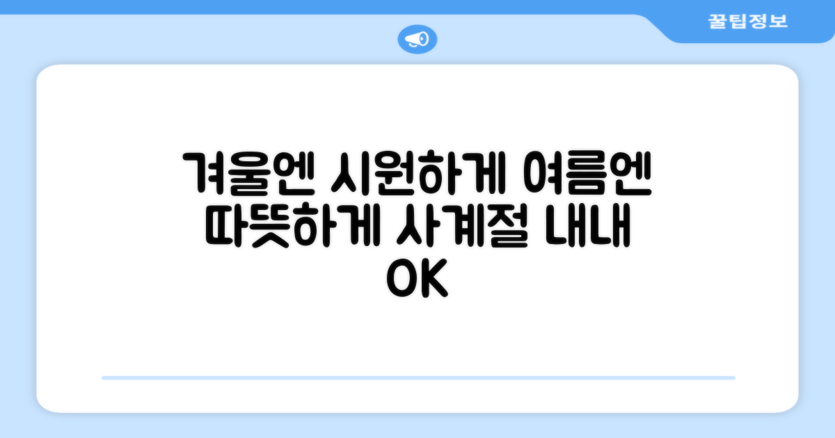 겨울에도 시원하게, 여름에도 따뜻하게