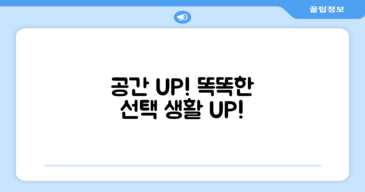 공간 활용 UP! 똑똑한 선택