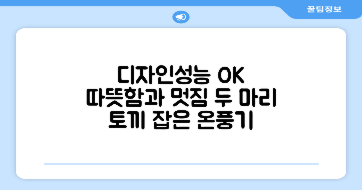 디자인과 성능, 모두 잡은 온풍기