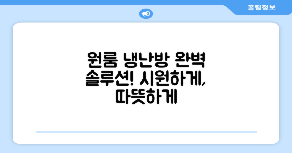 냉난방, 원룸의 완벽 솔루션