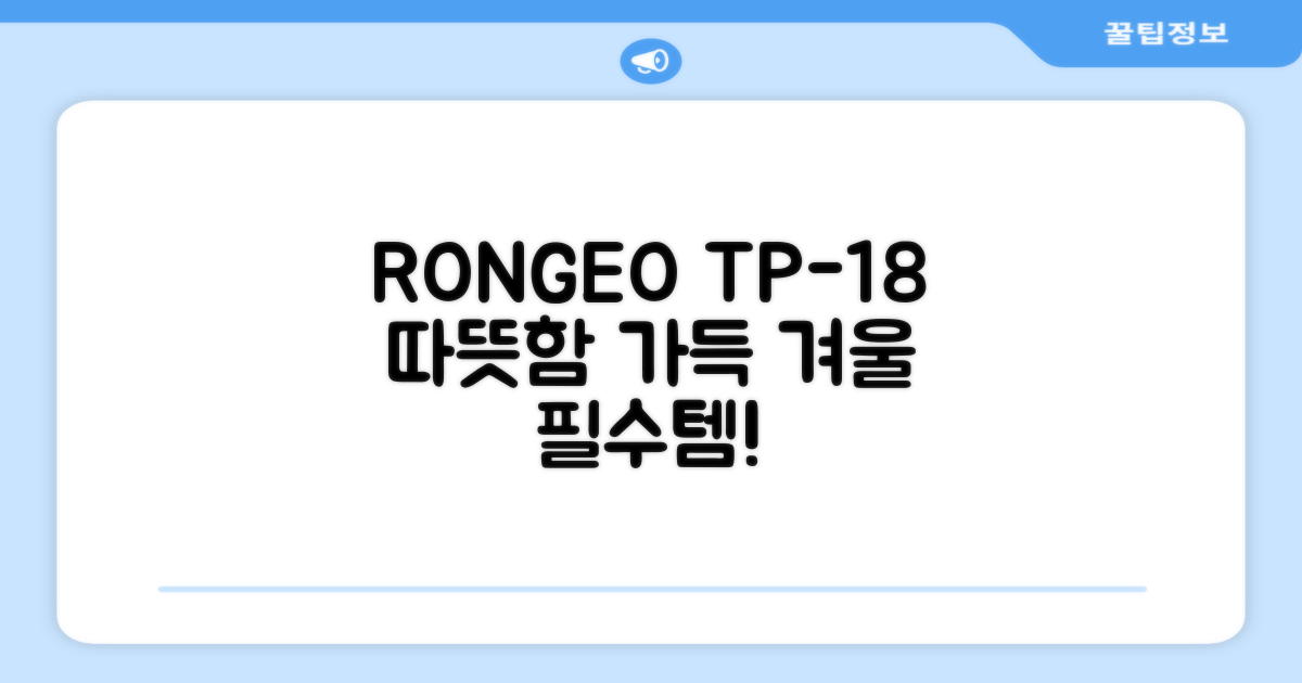 RONGEO TP-18, 따뜻함이 가득