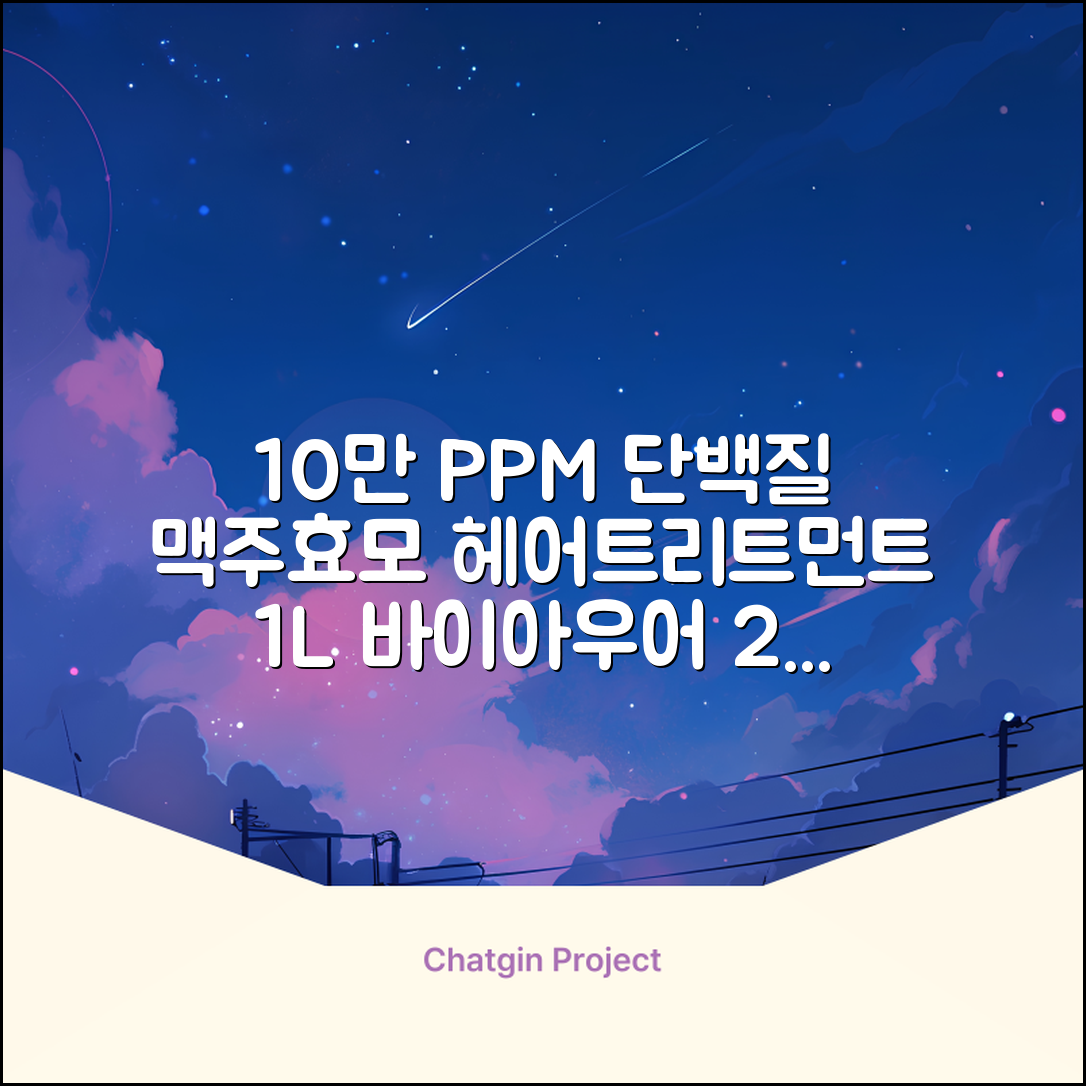 바이아우어 10만 PPM 단백질 맥주효모 헤어트리트먼트, 1L, 2개 추천 리뷰