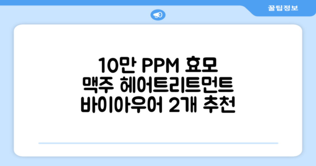 바이아우어 10만 PPM 단백질 맥주효모 헤어트리트먼트, 1L, 2개 추천 리뷰