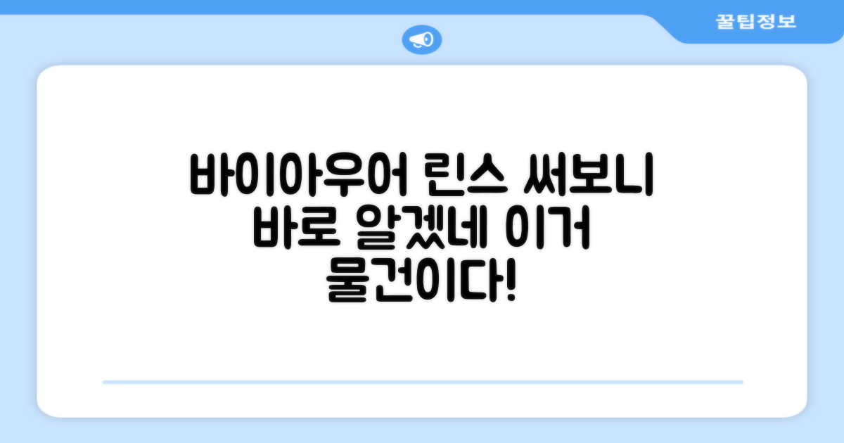 바이아우어 린스, 써보니 알겠네