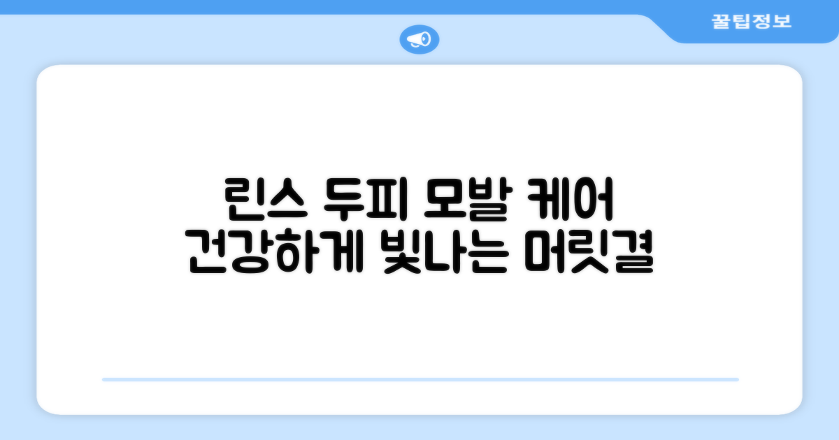 린스, 두피 건강과 모발 관리