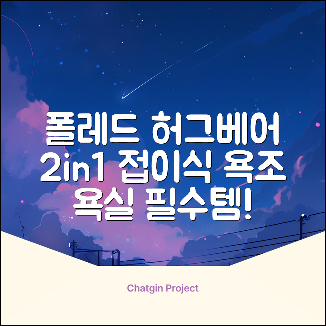 폴레드 유아용 허그베어 2in1 접이식 욕조, 그레이 추천 리뷰