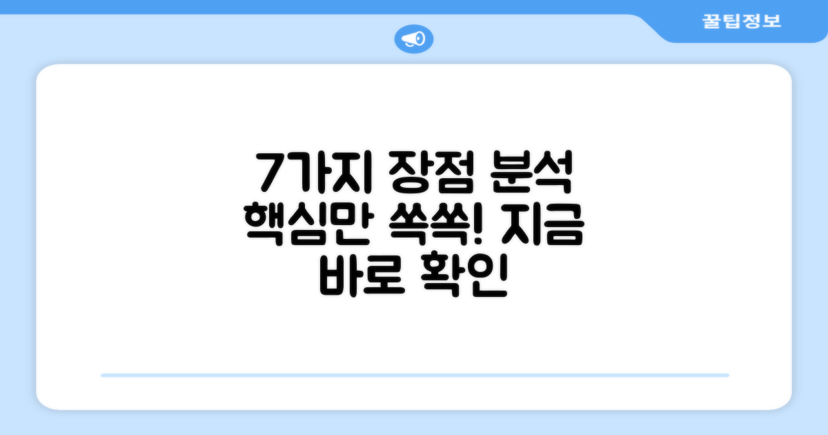 7가지 장점 분석