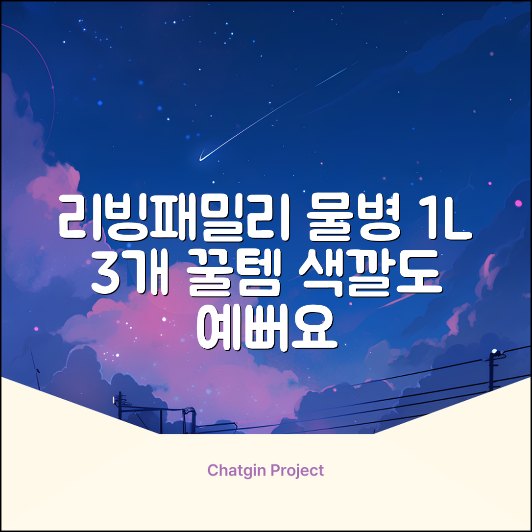 리빙패밀리 물병, 혼합색상, 1L, 3개 추천 리뷰