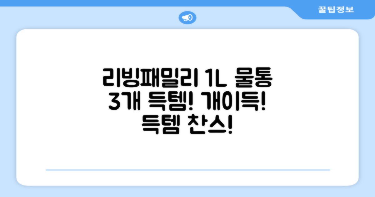 리빙패밀리 1L 물통 3개 득템!