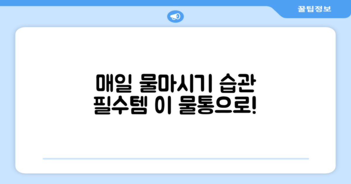 매일 물 마시기 습관, 이 물통으로!