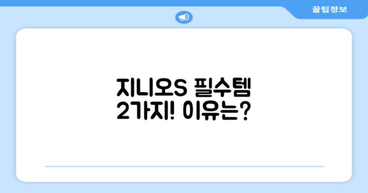 2가지 지니오S 추천 이유