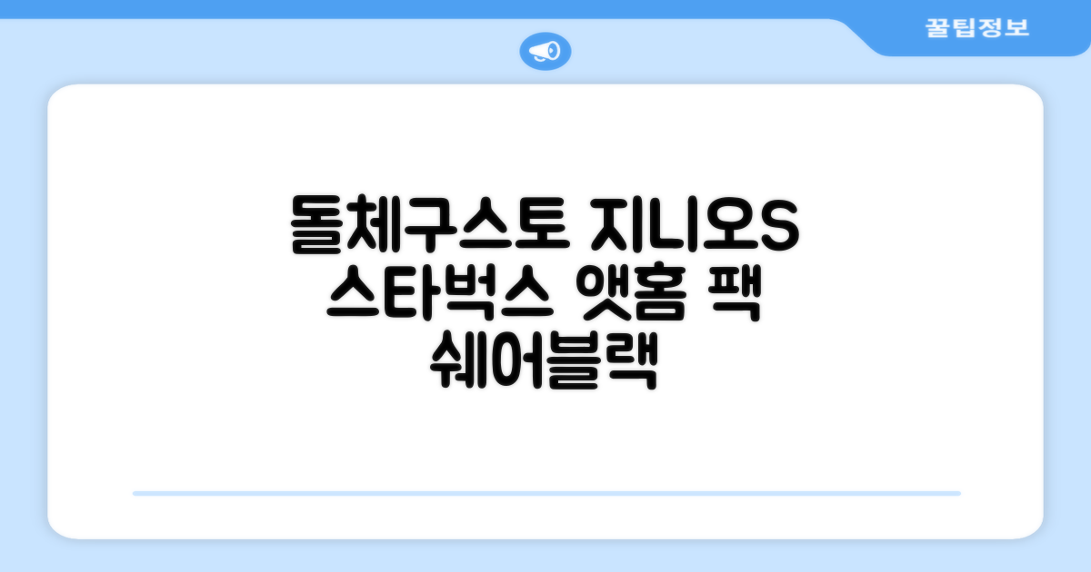 돌체구스토 지니오S 캡슐 커피머신 스타벅스 앳홈 팩, 1024, 쉐어블랙 추천 리뷰