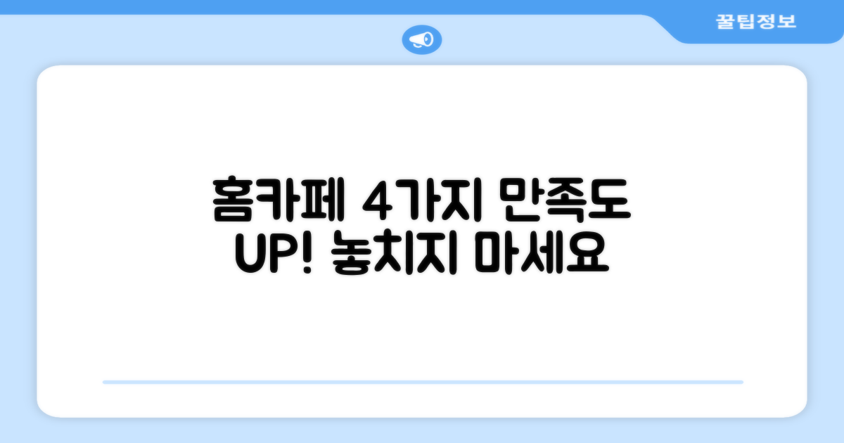 4가지 홈카페 만족도