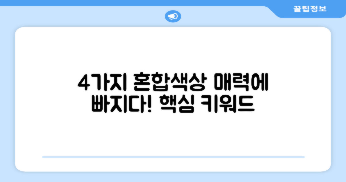 4가지 혼합색상 매력