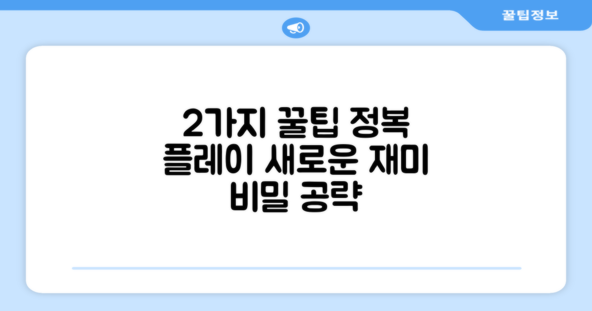 2가지 흥미로운 플레이 방식