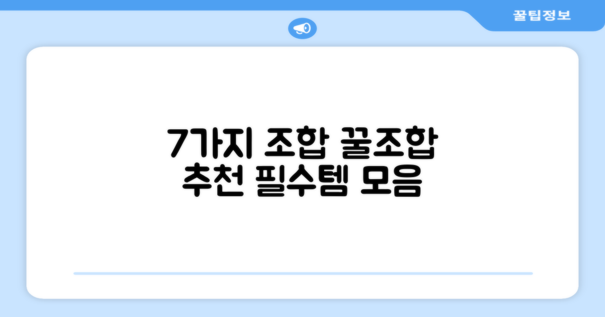 7가지 추천 조합