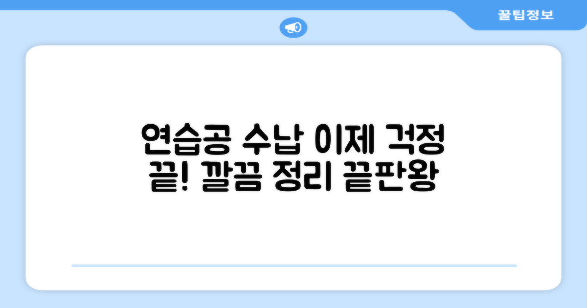 연습공 수납, 이젠 문제없어!