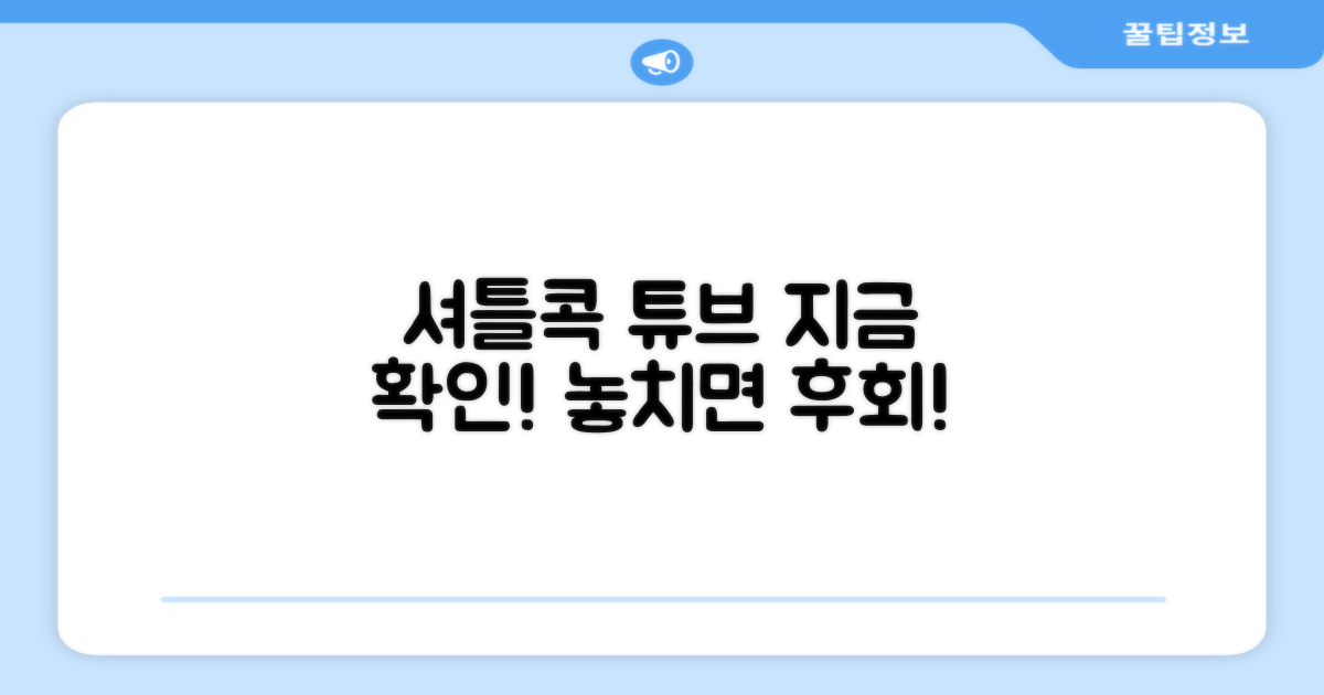 셔틀콕 튜브, 지금 확인하세요!