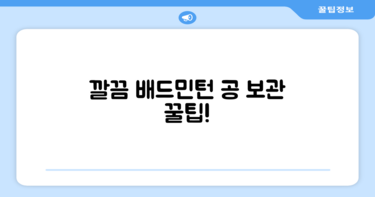 배드민턴 공, 깔끔하게 보관!