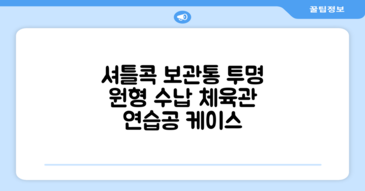 셔틀콕 보관통 원형 투명 배드민턴 공 보관 정리 체육관 연습공 수납 디스펜서 케이스, 투명20cm(5콕), 1개, 1개입 추천 리뷰