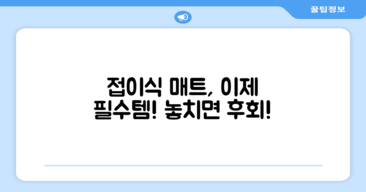 접이식 매트, 이제 필수품이 되다