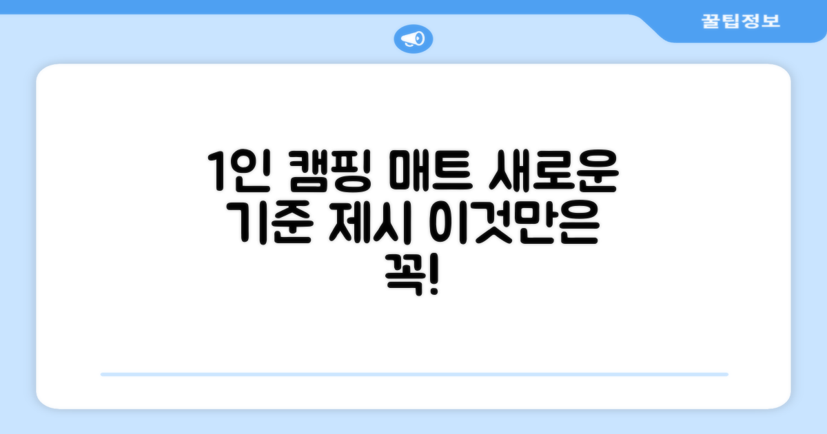 1인 캠핑, 매트 선택의 새로운 기준