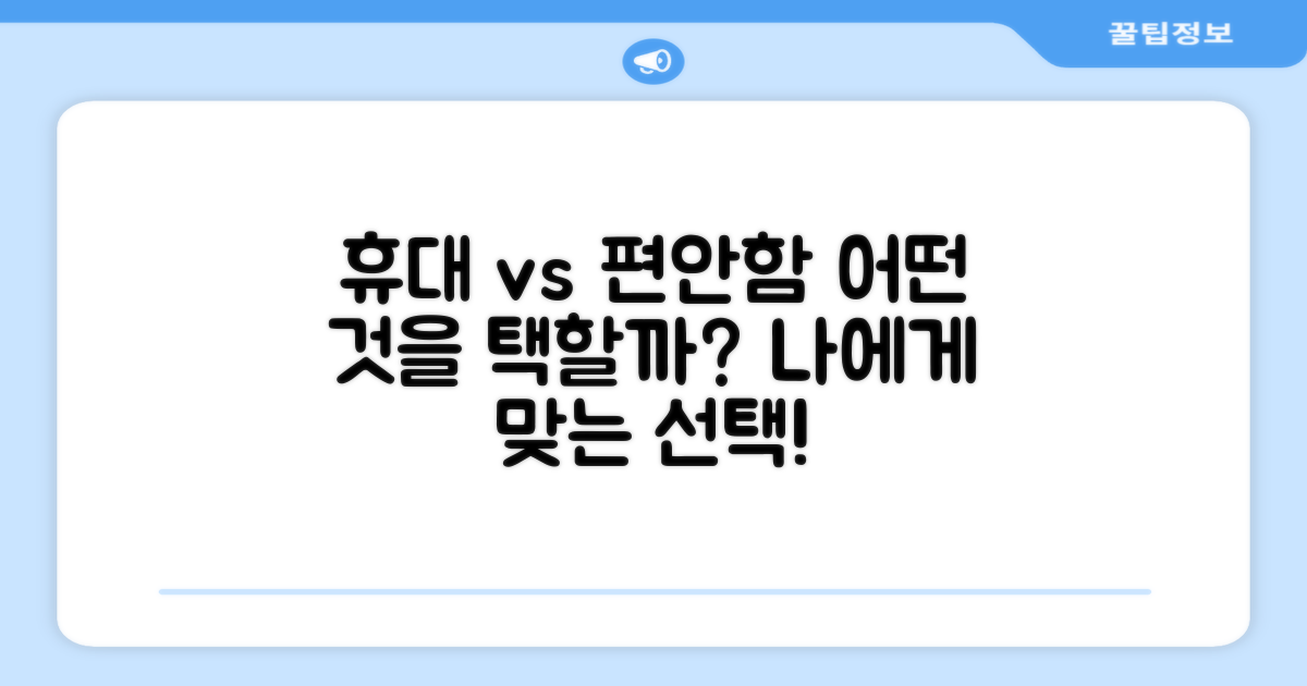 휴대성과 편안함, 무엇을 택할까