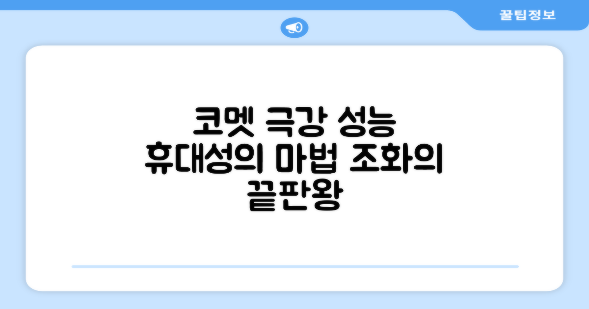 코멧, 성능과 휴대성의 조화