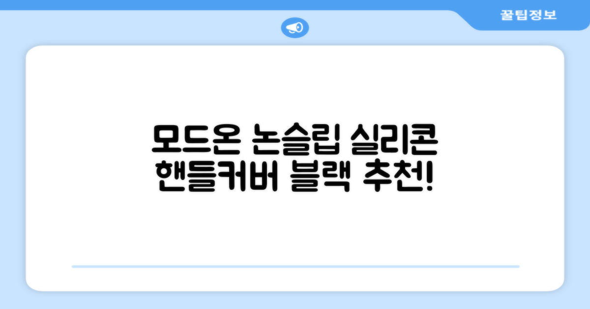 모드온 얇은 미끄럼방지 논슬립 실리콘 핸들커버, 블랙 추천 리뷰