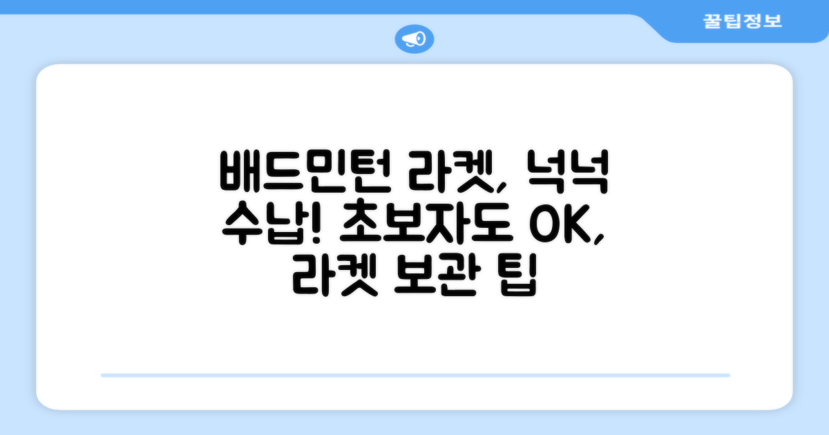배드민턴 라켓, 넉넉하게 수납!