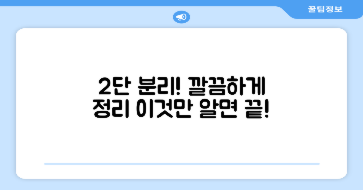 2단 분리로 깔끔한 정리