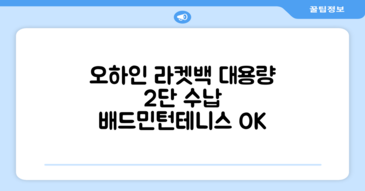 오하인 배드민턴 테니스 스쿼시 2단 대용량 라켓 가방, 블랙, 1개 추천 리뷰