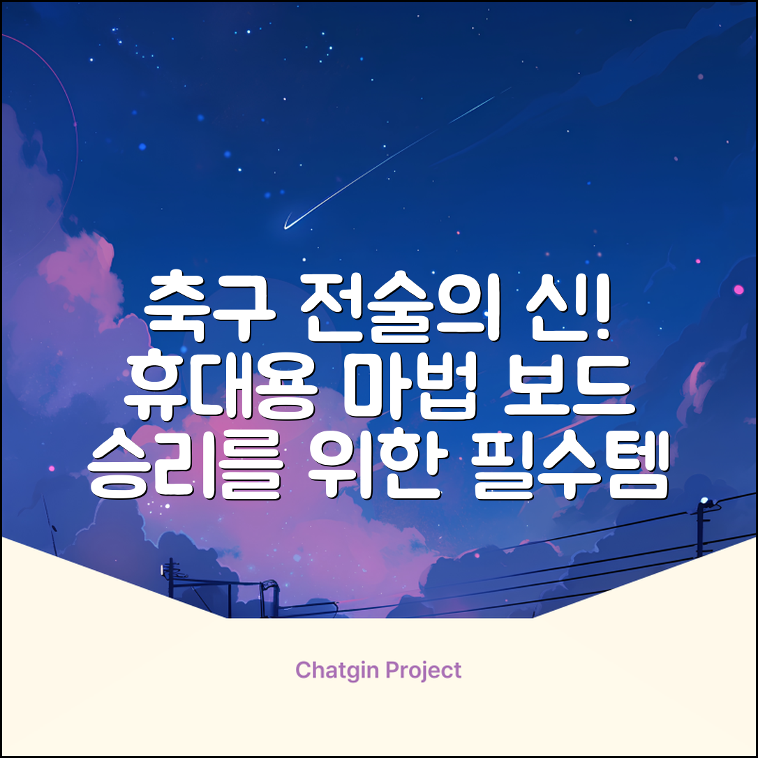 축구 작전판 휴대용 자석 전술 보드 라인업 전략 풋살 전술판 파우치형 세트, 1개 추천 리뷰