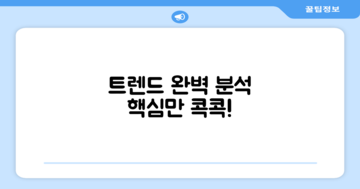 최신 트렌드 분석