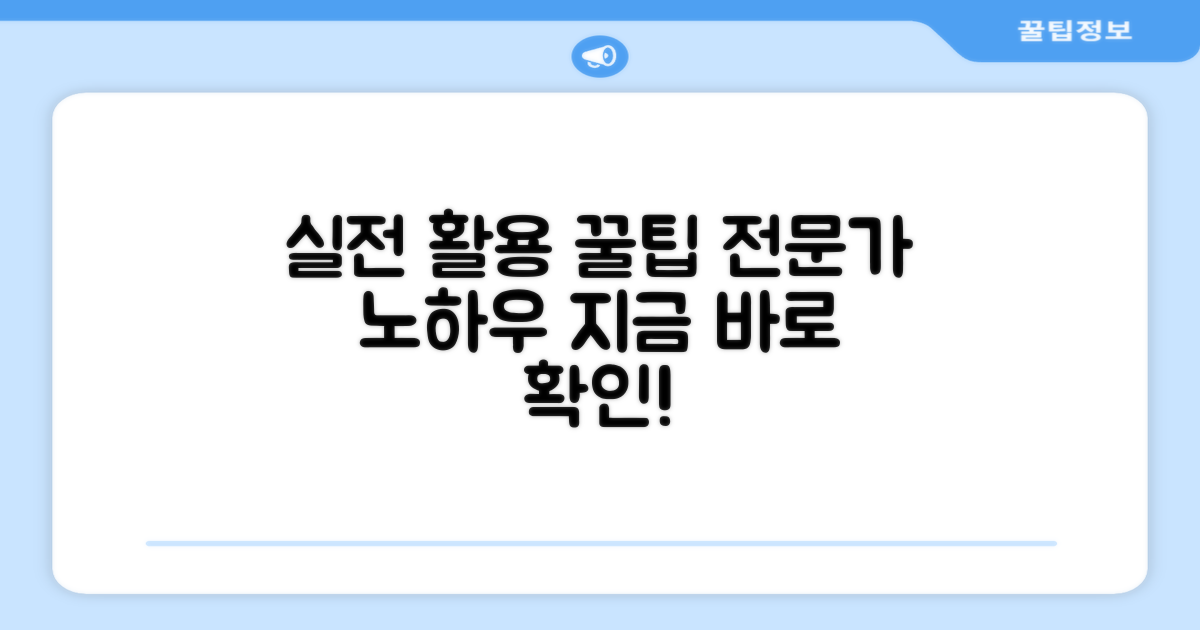 실전 활용, 전문가 팁