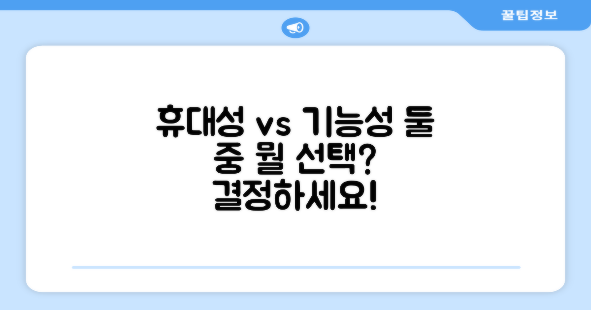 휴대성 vs 기능성 비교