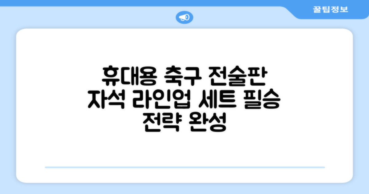 축구 작전판 휴대용 자석 전술 보드 라인업 전략 풋살 전술판 파우치형 세트, 1개 추천 리뷰